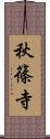 秋篠寺 Scroll