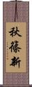 秋篠新 Scroll