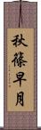 秋篠早月 Scroll