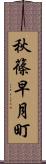 秋篠早月町 Scroll