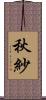 秋紗 Scroll