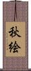 秋絵 Scroll