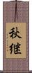 秋継 Scroll