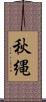 秋縄 Scroll