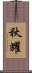 秋耀 Scroll