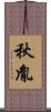秋胤 Scroll