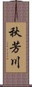 秋芳川 Scroll
