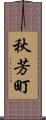 秋芳町 Scroll