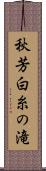 秋芳白糸の滝 Scroll
