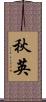 秋英 Scroll