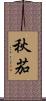 秋茄 Scroll