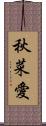 秋菜愛 Scroll