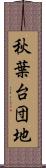 秋葉台団地 Scroll