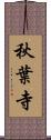 秋葉寺 Scroll