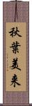 秋葉美来 Scroll