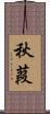 秋葭 Scroll