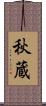 秋蔵 Scroll
