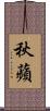 秋蘋 Scroll