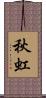 秋虹 Scroll