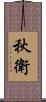 秋衛 Scroll