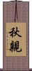 秋親 Scroll