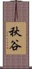 秋谷 Scroll