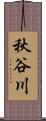 秋谷川 Scroll