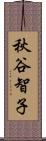 秋谷智子 Scroll