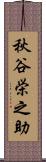 秋谷栄之助 Scroll