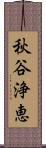 秋谷浄恵 Scroll