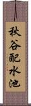 秋谷配水池 Scroll