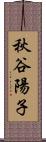 秋谷陽子 Scroll