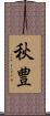 秋豊 Scroll