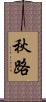 秋路 Scroll