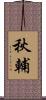 秋輔 Scroll