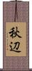 秋辺 Scroll
