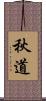 秋道 Scroll