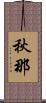 秋那 Scroll