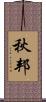 秋邦 Scroll