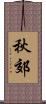秋郊 Scroll