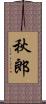 秋郎 Scroll