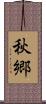 秋郷 Scroll