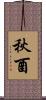 秋酉 Scroll