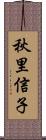 秋里信子 Scroll