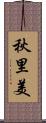 秋里美 Scroll