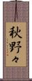 秋野々 Scroll