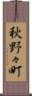 秋野々町 Scroll