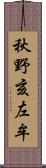 秋野亥左牟 Scroll