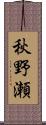 秋野瀬 Scroll