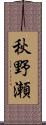 秋野瀬 Scroll